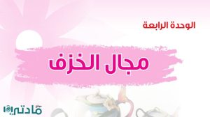 حل الوحدة الرابعة مجال الخزف تربية فنية ثالث متوسط ف1