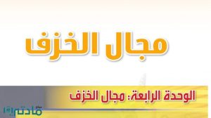 حل الوحدة الرابعة مجال الخزف تربية فنية ثاني متوسط ف1