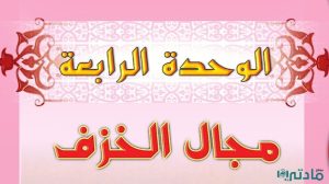 حل الوحدة الرابعة مجال الخزف تربية فنية خامس ابتدائي ف1