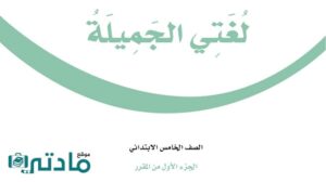 اختبار لغتي خامس ابتدائي الفترة الثانية الفصل الاول 1447