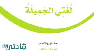 اختبار لغتي رابع ابتدائي الفترة الثانية الفصل الاول 1447