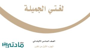 اختبار لغتي سادس ابتدائي الفترة الثانية الفصل الاول 1447