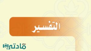 حل كتاب التفسير اول متوسط الفصل الاول 1447