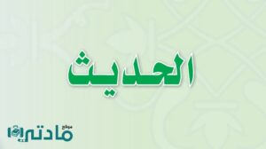 حل كتاب الحديث اول متوسط الفصل الاول 1447