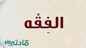 حل كتاب الفقه اول متوسط الفصل الاول 1447