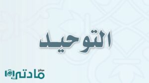 حل كتاب التوحيد ثالث متوسط الفصل الاول 1447