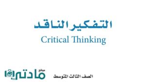 اختبار التفكير الناقد ثالث متوسط الفترة الثانية الفصل الاول ف1 1447