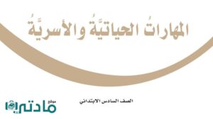 اختبار مهارات حياتية واسرية سادس ابتدائي الفترة الثانية الفصل الاول 1447