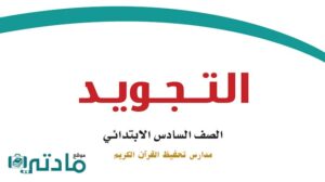 اختبار تجويد سادس ابتدائي الفترة الثانية الفصل الاول 1447