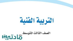 اختبار التربية الفنية الفترة الثانية ثالث متوسط الفصل الاول ف1 1447