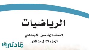 اختبار رياضيات خامس ابتدائي الفترة الثانية الفصل الاول 1447