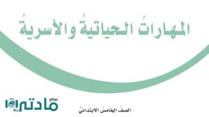 اختبار مهارات حياتية واسرية خامس ابتدائي الفترة الثانية الفصل الاول 1447