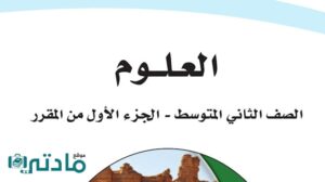 اختبار علوم اول متوسط الفترة الثانية الفصل الاول ف1 1447