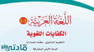 اختبار الكفايات اللغوية الفترة الثانية اول ثانوي الفصل الاول ف1 1447