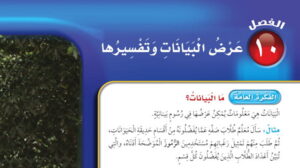 حل الفصل العاشر عرض البيانات وتفسيرها رياضيات ثالث ابتدائي ف2