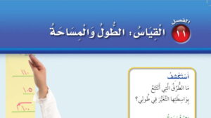 حل الفصل 11 القياس الطول والمساحة رياضيات ثاني ابتدائي ف2