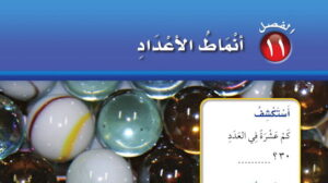 حل الفصل 11 انماط الاعداد رياضيات اول ابتدائي ف2