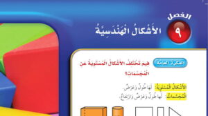 حل الفصل التاسع الاشكال الهندسية رياضيات ثالث ابتدائي ف2