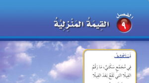 حل الفصل التاسع القيمة المنزلية رياضيات اول ابتدائي ف2