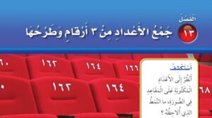 حل الفصل الثالث عشر جمع الاعداد من 3 ارقام وطرحها رياضيات ثاني ابتدائي ف2