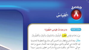 حل الفصل الثامن القياس رياضيات ثالث ابتدائي ف2