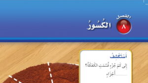 حل الفصل الثامن الكسور رياضيات ثاني ابتدائي ف2