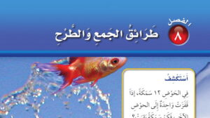 حل الفصل الثامن طرائق الجمع والطرح رياضيات اول ابتدائي ف2