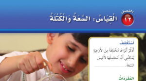 حل الفصل الثاني عشر القياس السعة والكتلة رياضيات ثاني ابتدائي ف2
