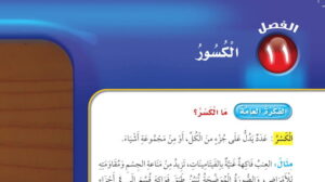حل الفصل الحادي عشر الكسور رياضيات ثالث ابتدائي ف2