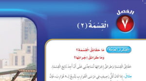 حل الفصل السابع القسمة 2 رياضيات ثالث ابتدائي ف2