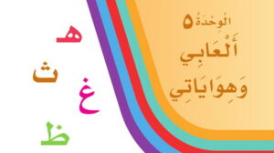 حل الوحدة الخامسة العابي وهواياتي لغتي اول ابتدائي ف2 1447
