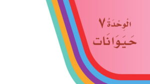 حل الوحدة السابعة حيوانات لغتي اول ابتدائي ف2 1447