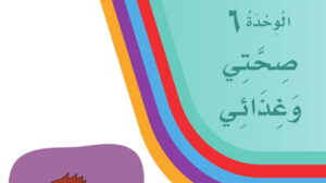 حل الوحدة السادسة صحتي وغذائي لغتي اول ابتدائي ف2 1447