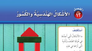 حل الفصل 12 الأشكال الهندسية والكسور رياضيات اول ابتدائي ف2