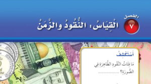 حل الفصل السابع القياس النقود والزمن رياضيات ثاني ابتدائي ف2