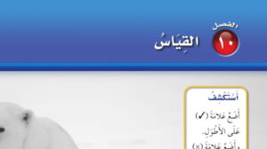 حل الفصل العاشر القياس رياضيات اول ابتدائي ف2