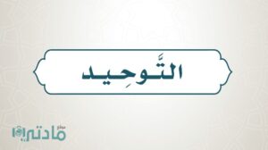 حل كتاب التوحيد رابع ابتدائي الفصل الثاني 1447