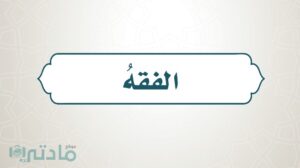 حل كتاب الفقه رابع ابتدائي الفصل الثاني 1447