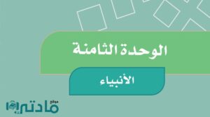 حل الوحدة الثامنة الانبياء اجتماعيات رابع ابتدائي الفصل الثاني 1447