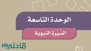 حل الوحدة التاسعة السيرة النبوية رابع ابتدائي ف2 1447