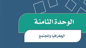 حل اجتماعيات الوحدة الثامنة الجغرافيا والمجتمع سادس ابتدائي ف2 1447