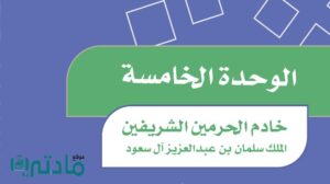 حل الوحدة الخامسة خادم الحرمين الشريفين اجتماعيات سادس ابتدائي ف2 1447