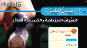حل الفصل العاشر التغيرات الفيزيائية والكيميائية للمادة علوم خامس ابتدائي ف2