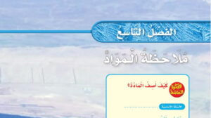 حل الفصل التاسع ملاحظة المواد علوم ثالث ابتدائي ف2 1447