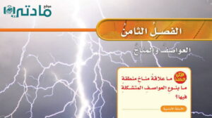 حل الفصل الثامن العواصف والمناخ علوم خامس ابتدائي ف2