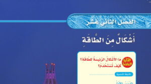 حل الفصل الثاني عشر اشكال من الطاقة علوم ثالث ابتدائي ف2 1447