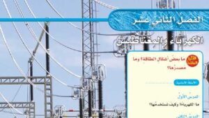 حل الفصل الثاني عشر الكهرباء والمغناطيس علوم سادس ابتدائي ف2