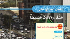 حل الفصل الحادي عشر الشغل والالات البسيطة علوم ثالث ابتدائي ف2 1447