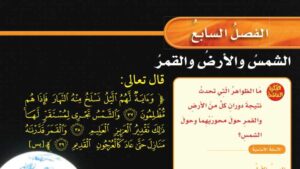 حل الفصل السابع الشمس والارض والقمر علوم سادس ابتدائي ف2