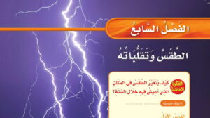 حل الفصل السابع الطقس وتقلباته علوم ثالث ابتدائي ف2 1447